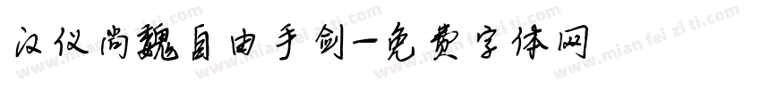 汉仪尚魏自由手剑字体转换
