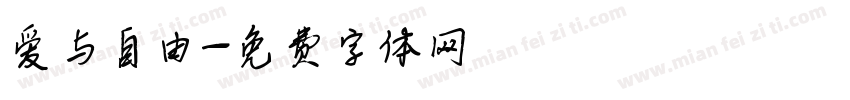 爱与自由字体转换