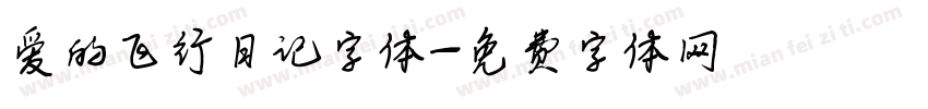 爱的飞行日记字体字体转换