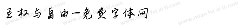 王权与自由字体转换