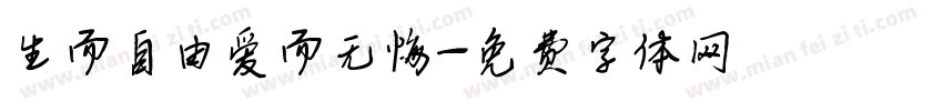 生而自由爱而无悔字体转换