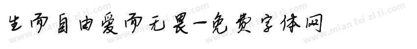 生而自由爱而无畏字体转换