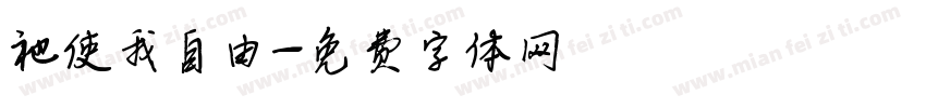 祂使我自由字体转换