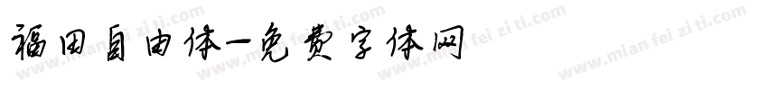福田自由体字体转换