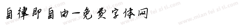 自律即自由字体转换