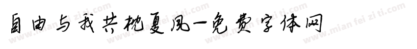 自由与我共枕夏风字体转换