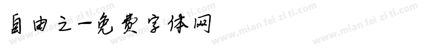 自由之字体转换