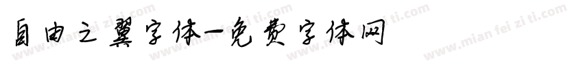 自由之翼字体字体转换