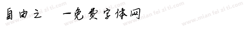 自由之鳥字体转换