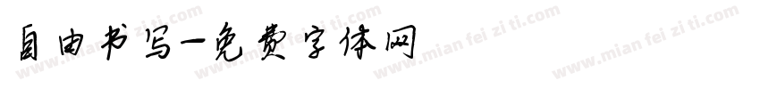 自由书写字体转换