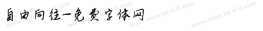 自由向往字体转换