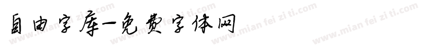 自由字库字体转换