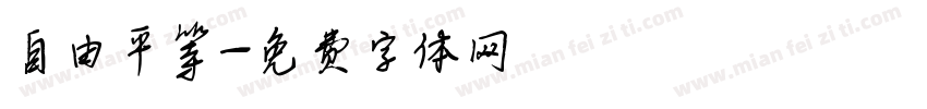 自由平等字体转换