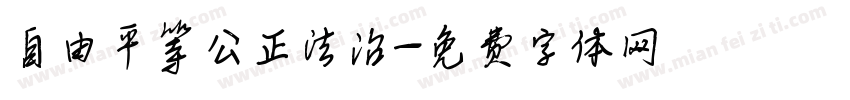 自由平等公正法治字体转换