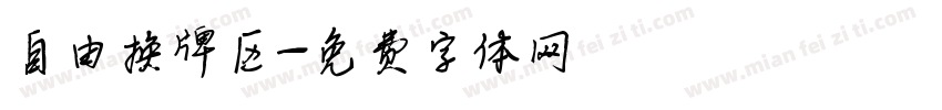 自由换牌区字体转换