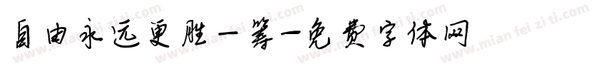 自由永远更胜一筹字体转换