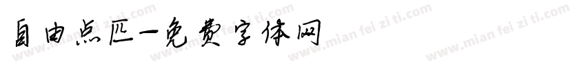 自由点匹字体转换