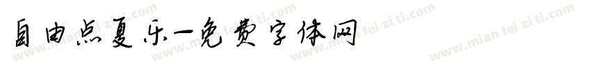 自由点夏乐字体转换
