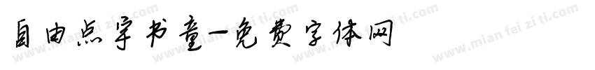 自由点宇书童字体转换