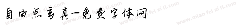 自由点玄真字体转换