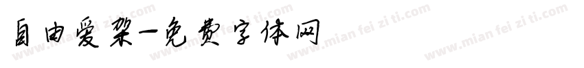 自由爱架字体转换