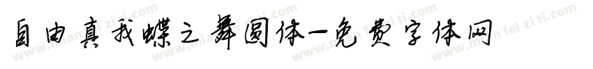 自由真我蝶之舞圆体字体转换