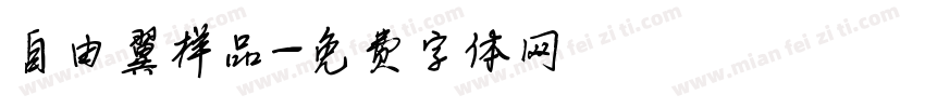 自由翼样品字体转换