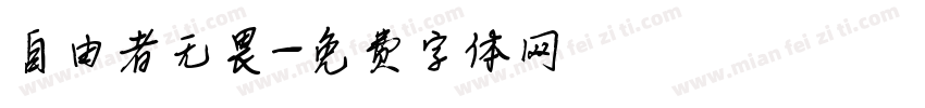 自由者无畏字体转换