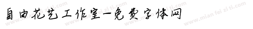 自由花艺工作室字体转换