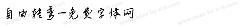 自由转弯字体转换