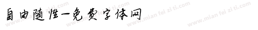 自由随性字体转换