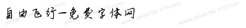 自由飞行字体转换