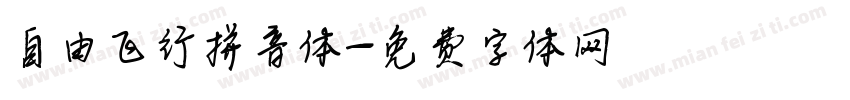 自由飞行拼音体字体转换