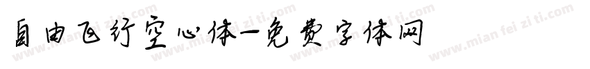 自由飞行空心体字体转换