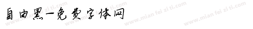 自由黑字体转换