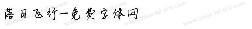 落日飞行字体转换