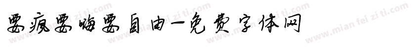 要疯要嗨要自由字体转换