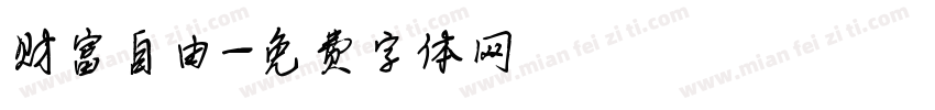 财富自由字体转换