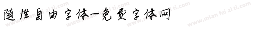 随性自由字体字体转换