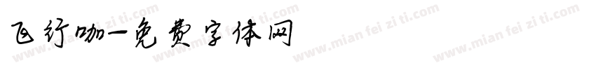 飞行咖字体转换