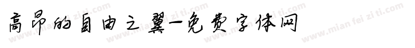 高昂的自由之翼字体转换