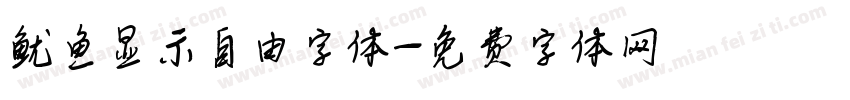 鱿鱼显示自由字体字体转换