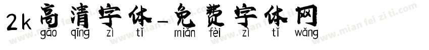 2k高清字体字体转换