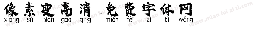像素变高清字体转换