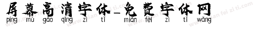 屏幕高清字体字体转换
