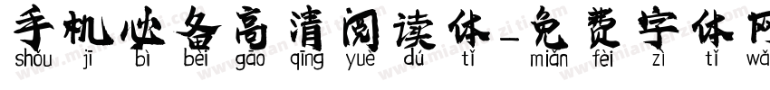 手机必备高清阅读体字体转换