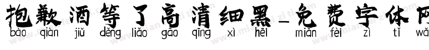 抱歉酒等了高清细黑字体转换