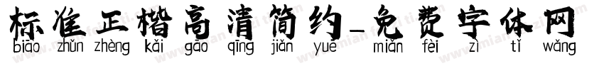 标准正楷高清简约字体转换