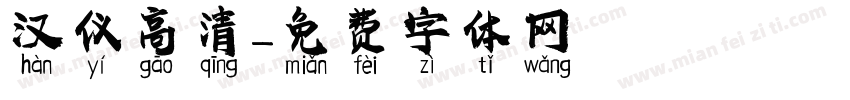 汉仪高清字体转换