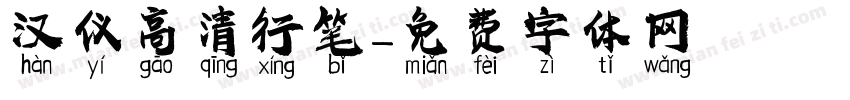 汉仪高清行笔字体转换